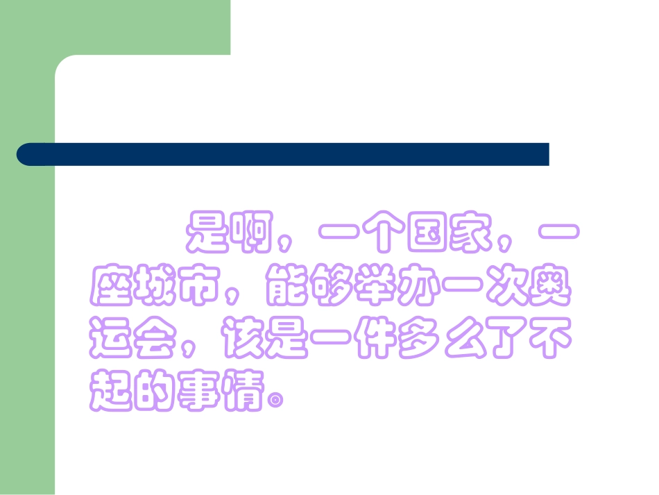 《向往奥运》课堂演示课件_第2页