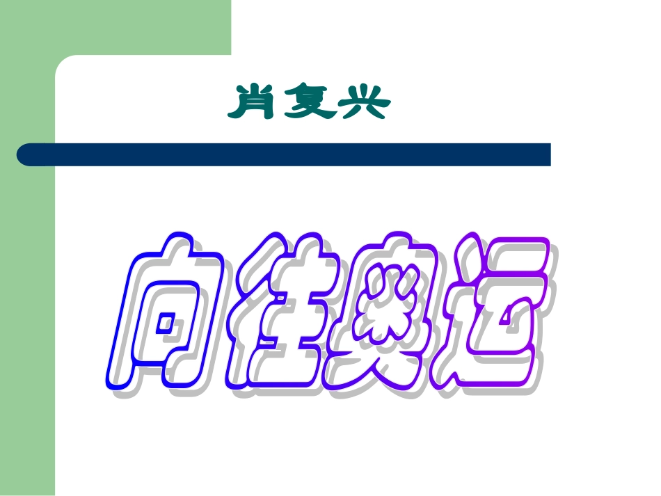 《向往奥运》课堂演示课件_第3页