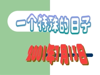 《向往奥运》课堂演示课件