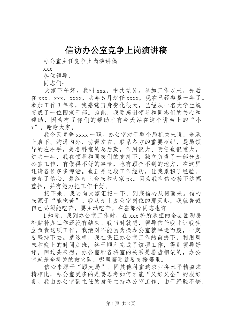 信访办公室竞争上岗演讲范文_第1页