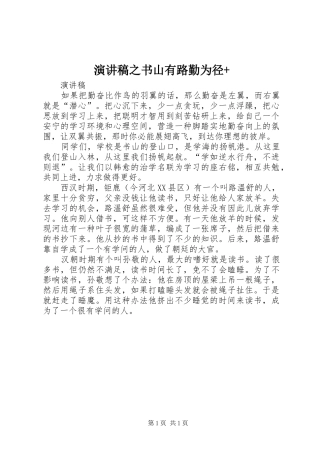 演讲稿范文之书山有路勤为径+