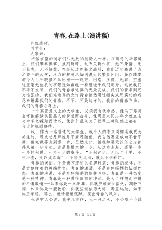 青春,在路上(演讲范文)