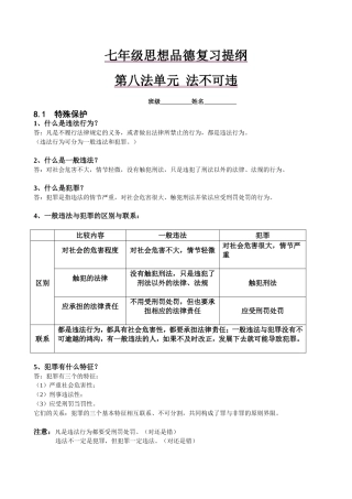 七年级思想品德第八单元知识点复习提纲