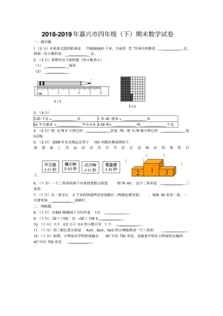 浙江嘉兴小学数学四年级下册期末试卷