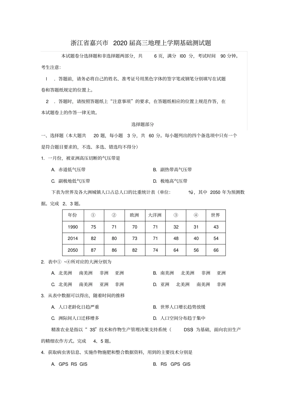 浙江嘉兴2020届高三地理上学期基础测试题_第1页
