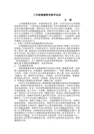 三年级健康教育教学总结