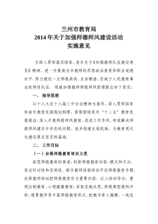 兰州市教育局2014年关于加强师德师风建设活动实施意见