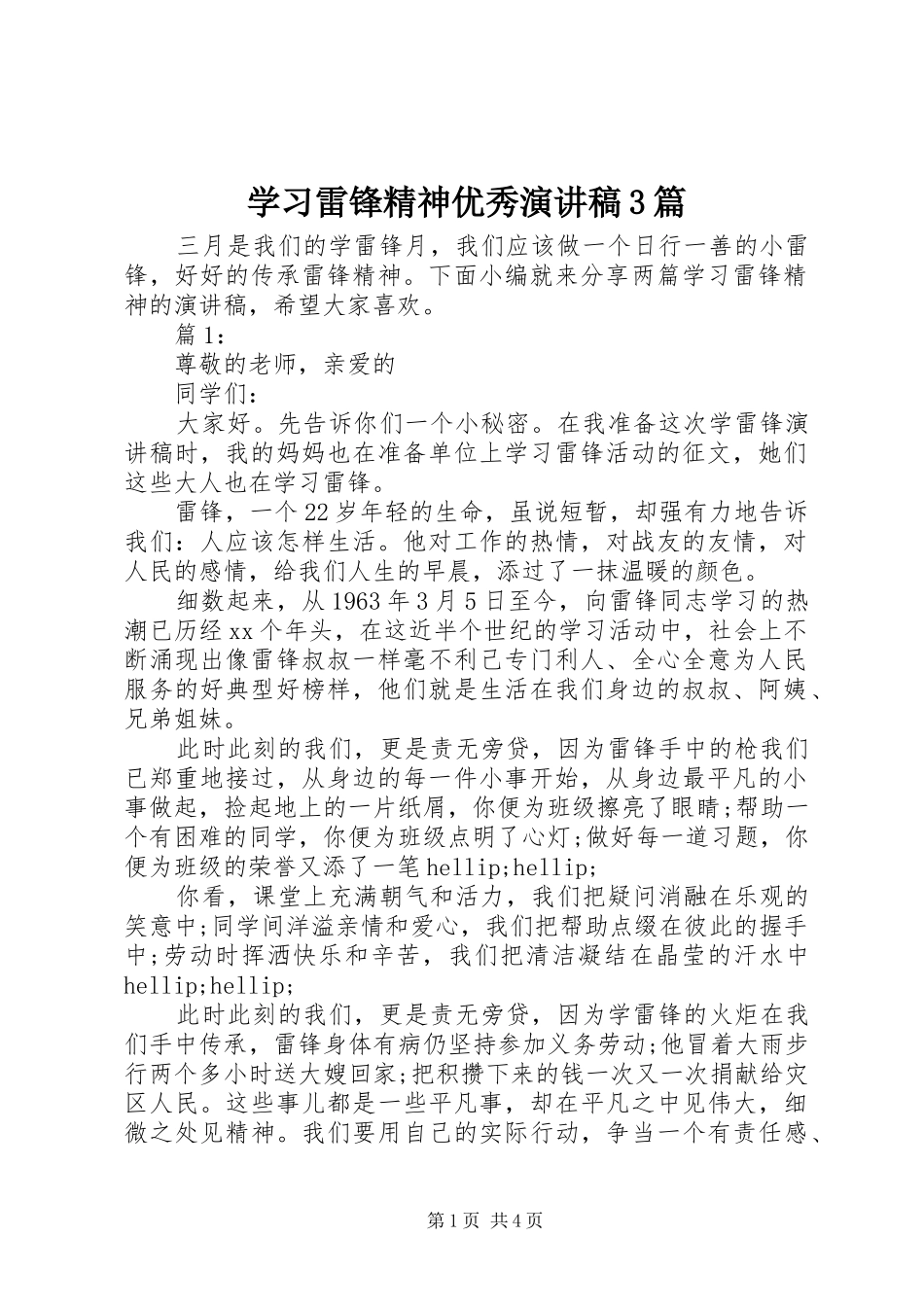 学习雷锋精神优秀演讲稿范文3篇_第1页