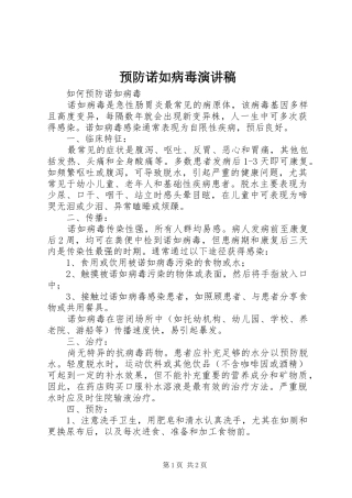 预防诺如病毒演讲致辞