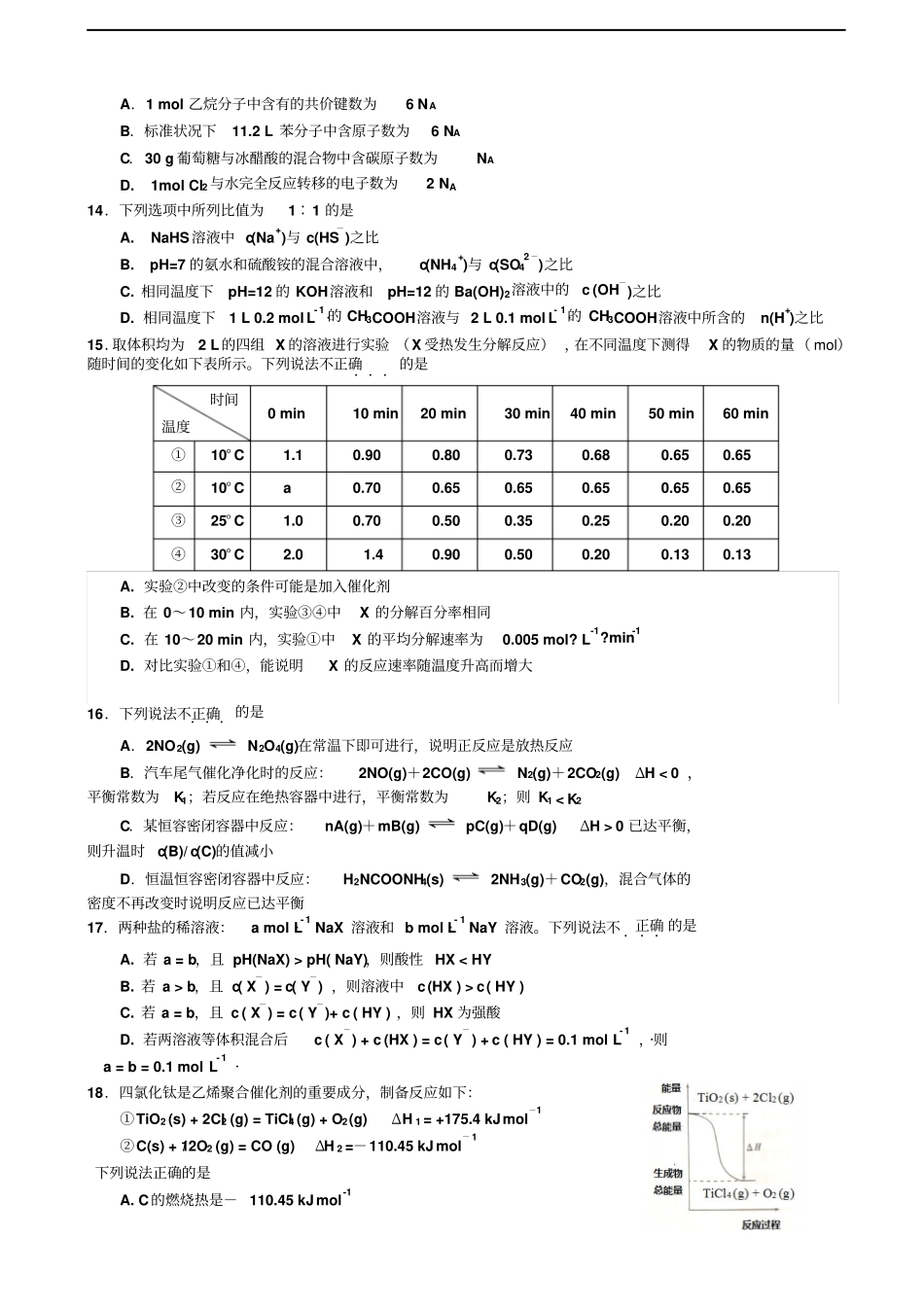浙江嘉兴高三上学期基础测化学试题含答案_第3页