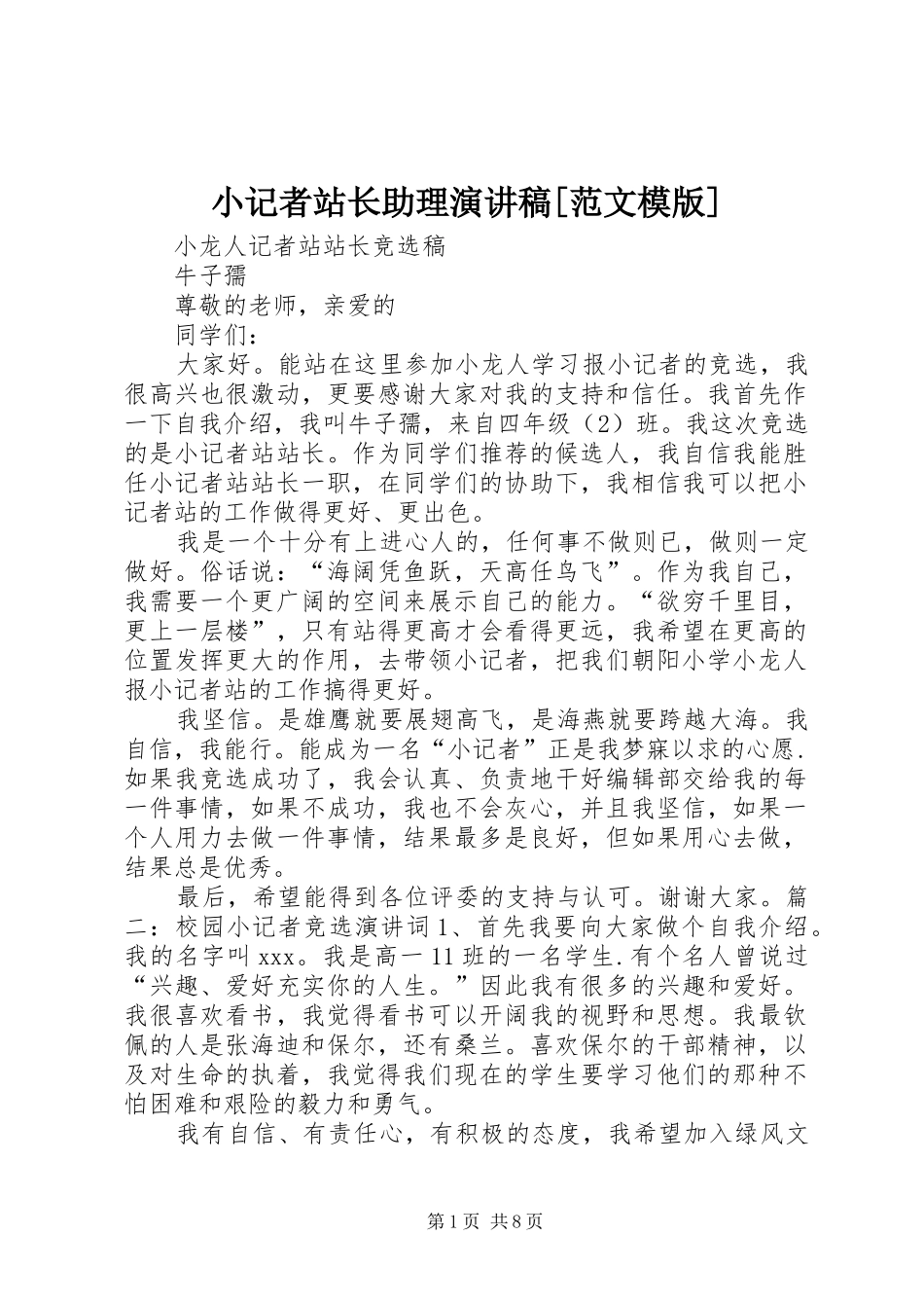 小记者站长助理演讲致辞[范文模版]_第1页