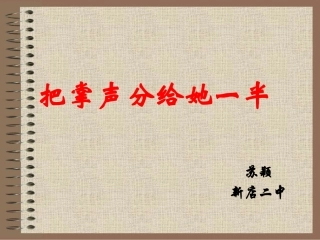 把掌声分给她一半