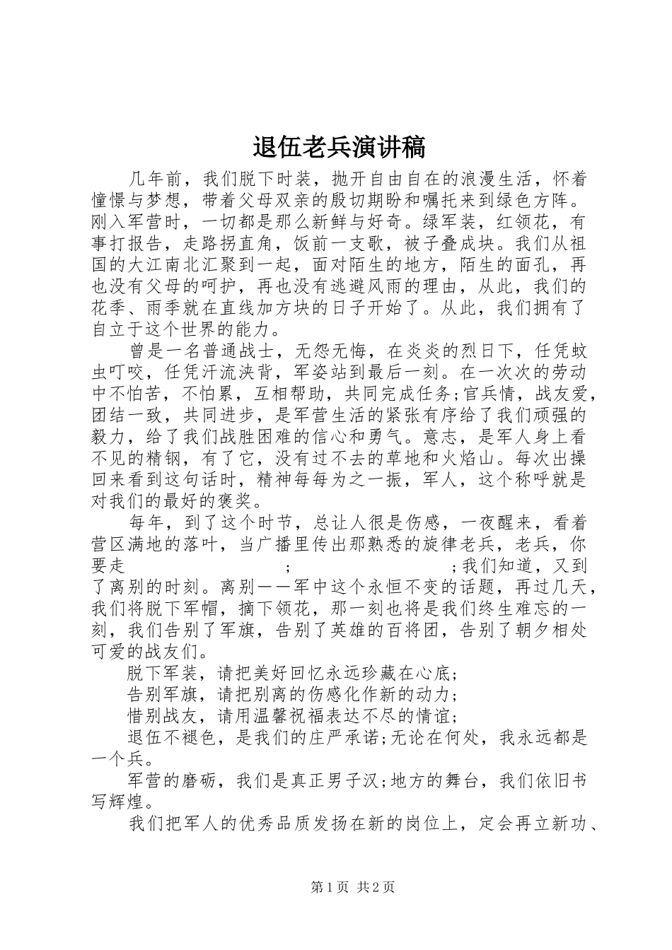 退伍老兵演讲致辞稿_第1页