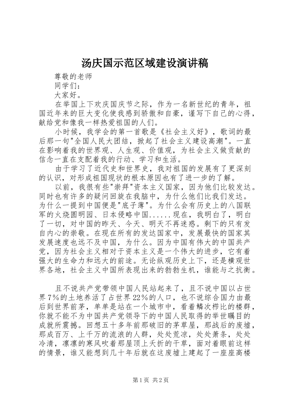汤庆国示范区域建设致辞演讲稿_第1页