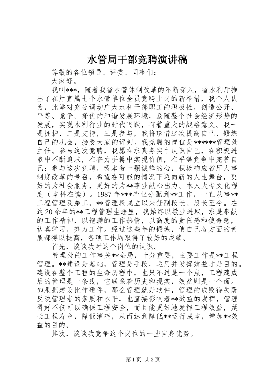 水管局干部竞聘演讲稿范文_第1页