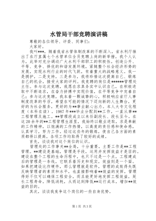 水管局干部竞聘演讲稿范文