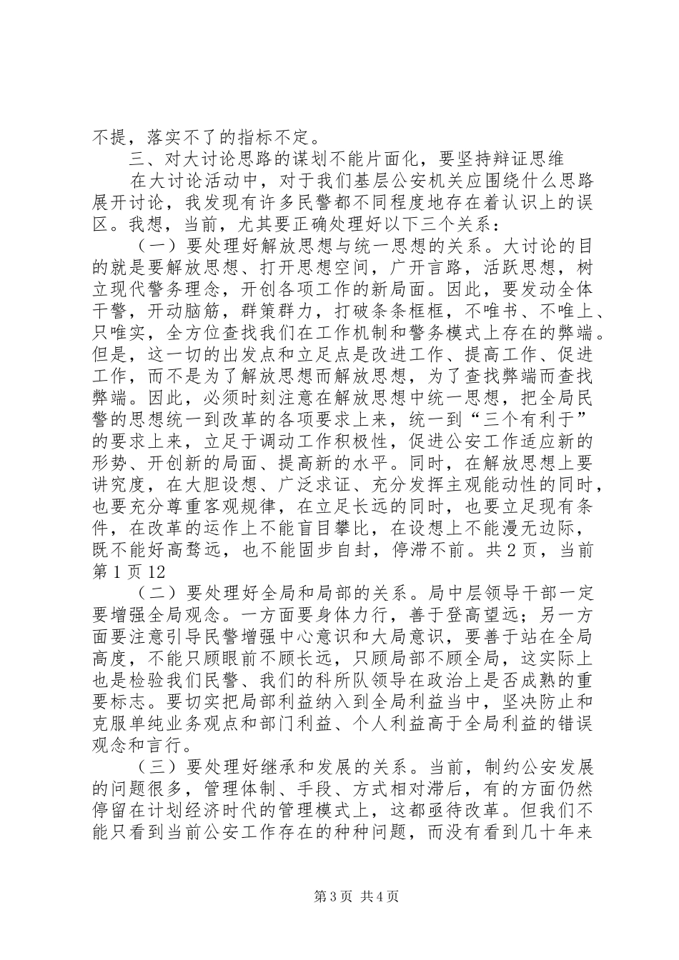 民警开展解放思想大讨论活动演讲稿范文._第3页