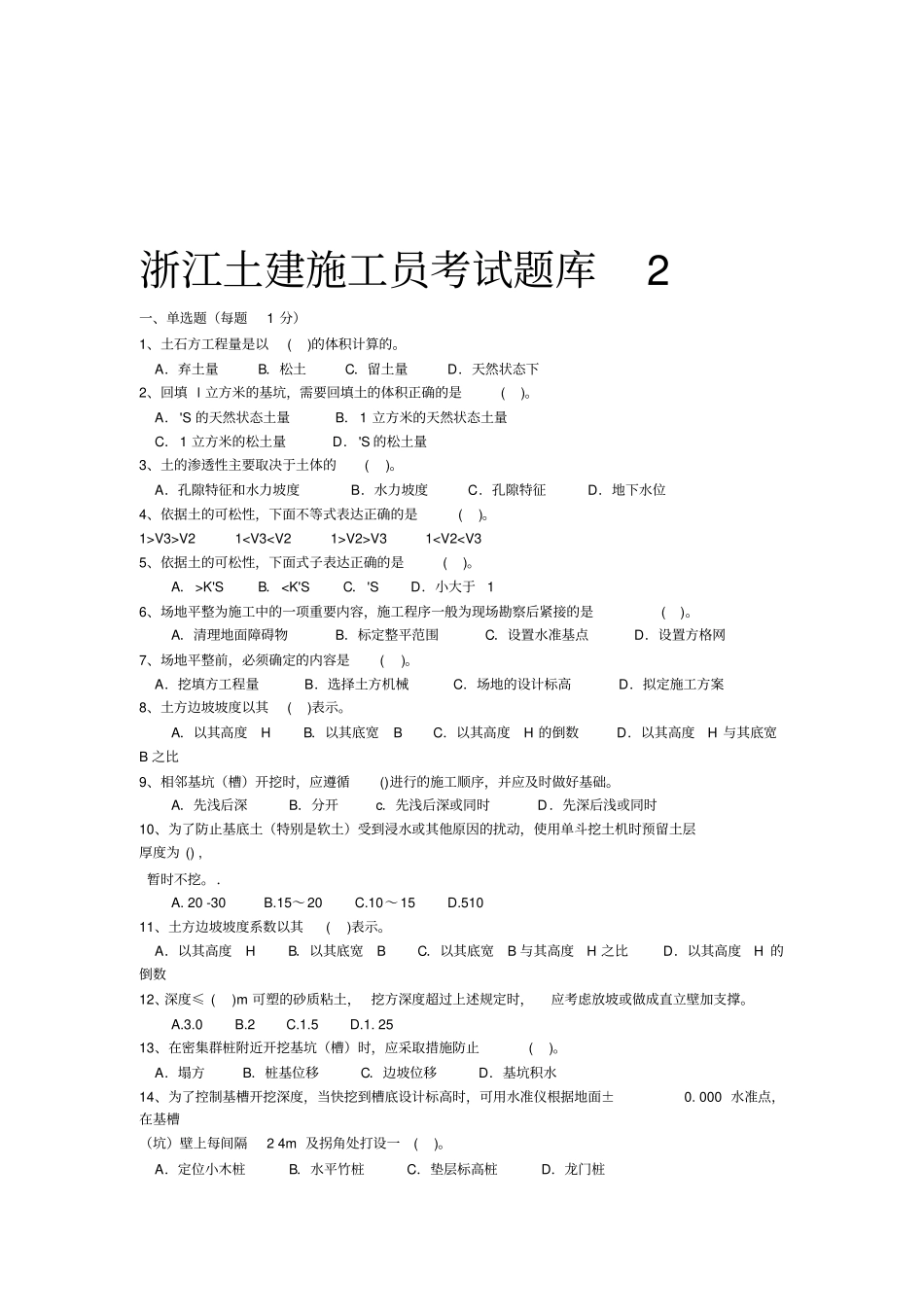 浙江土建施工员考试题库2_第1页