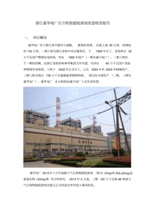 浙江嘉华电厂百万机组超低排放改造收资报告