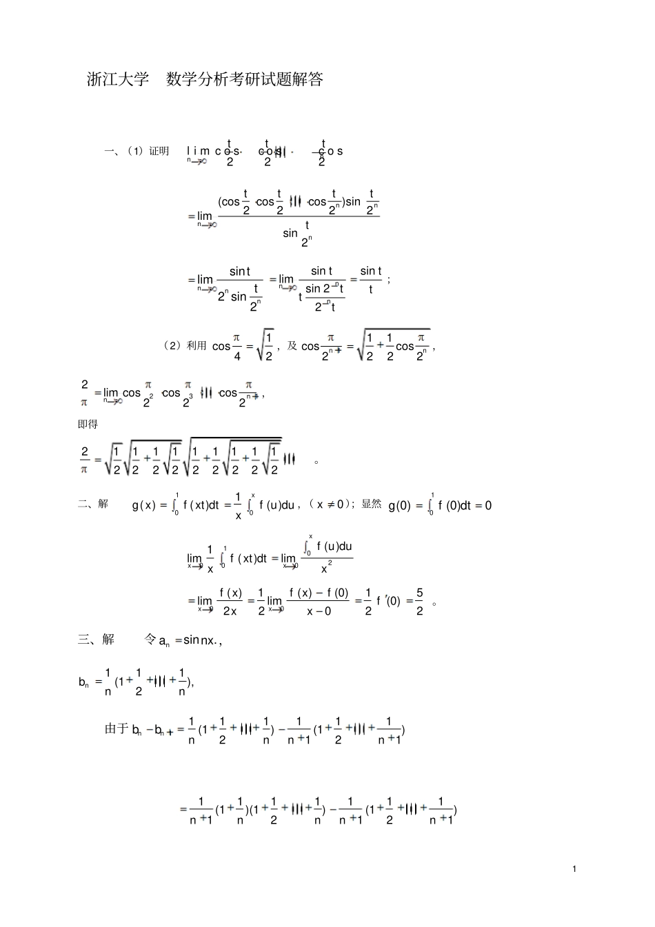 浙江大学1数学分析考研试题解答_第1页