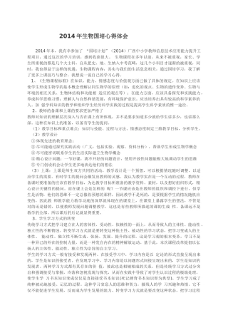 2014年生物国培心得体会