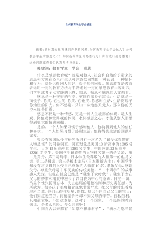 如何教育学生学会感恩