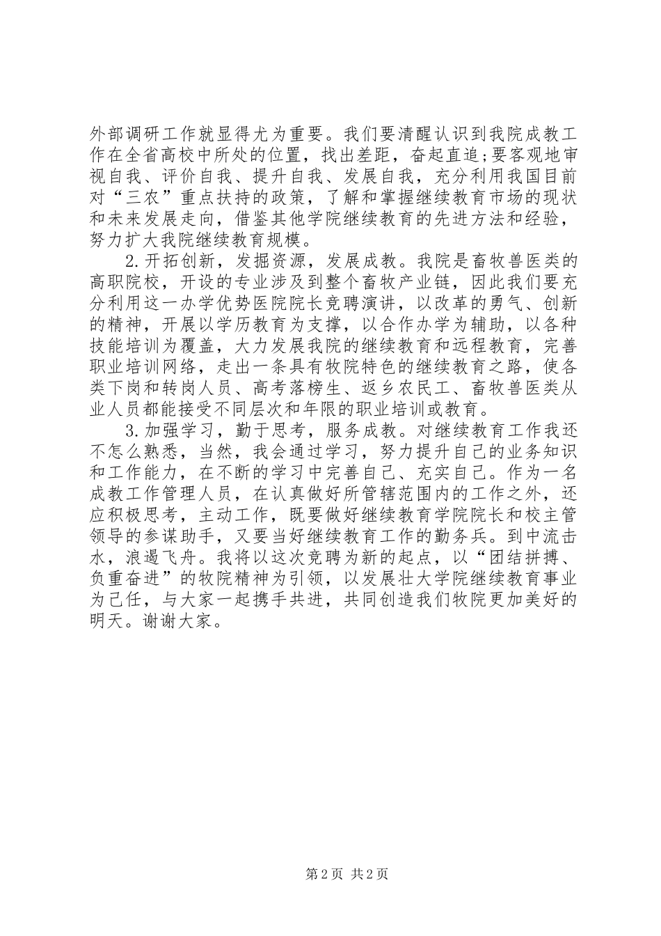 院长竞争上岗演讲稿范文_第2页