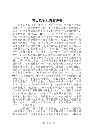 院长竞争上岗演讲稿范文