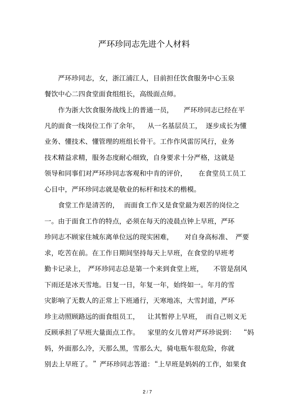 浙江大学后勤集团度服务标兵候选人表格_第2页