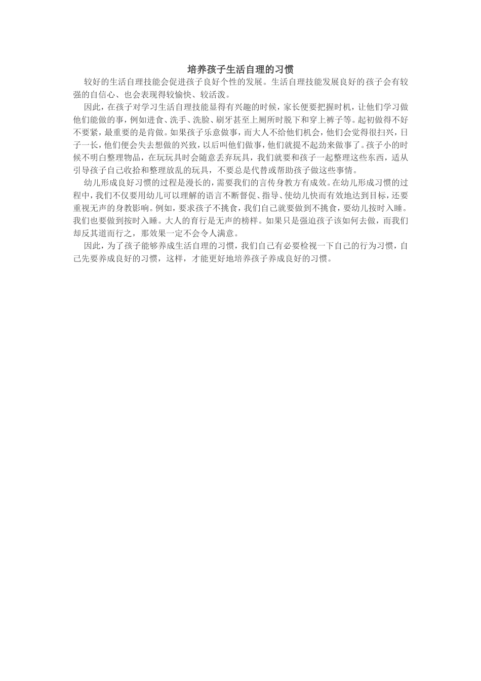 培养孩子生活自理的习惯_第1页