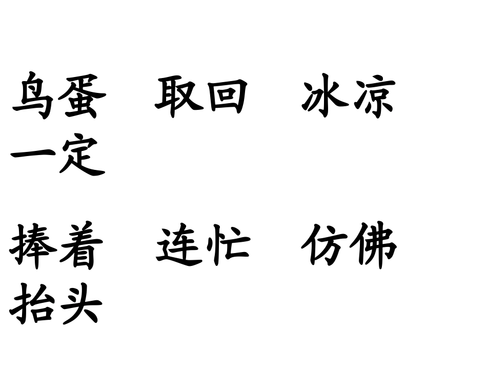 人教版一年级语文下册《两只鸟蛋》课件_第3页