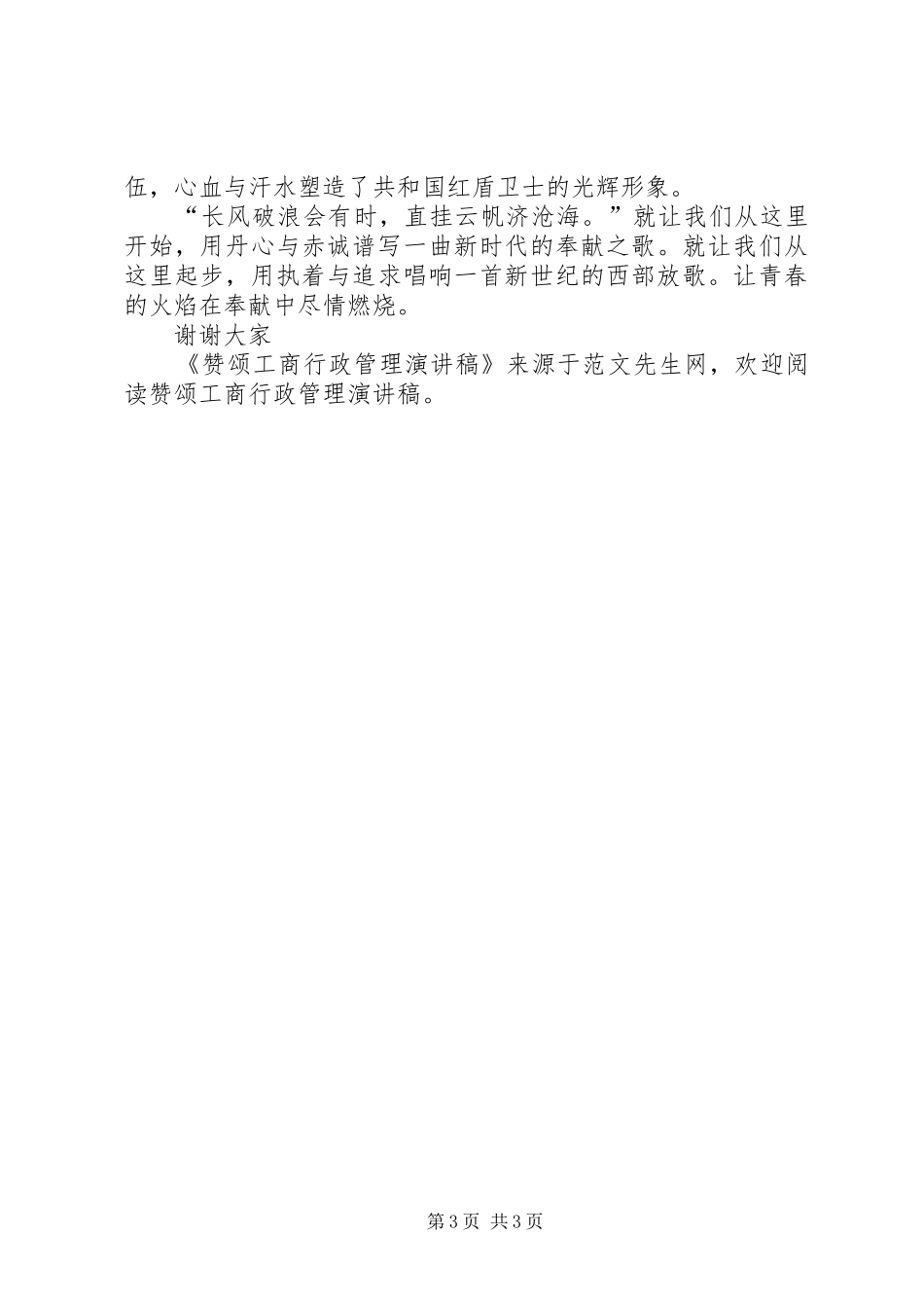 赞颂工商行政管理演讲_第3页