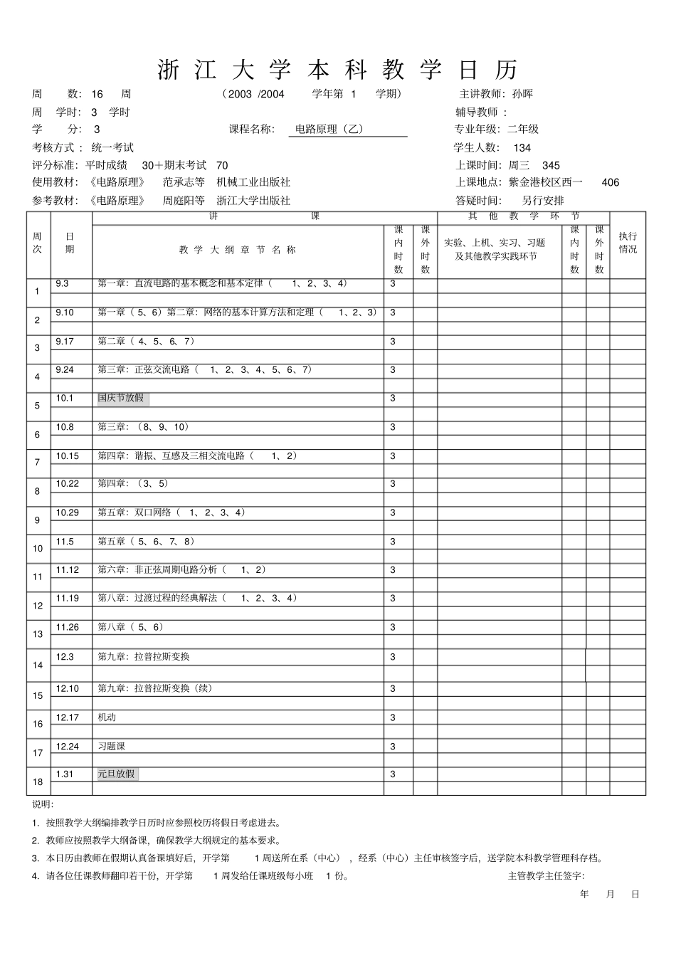 浙江大学本科教学日历_第1页