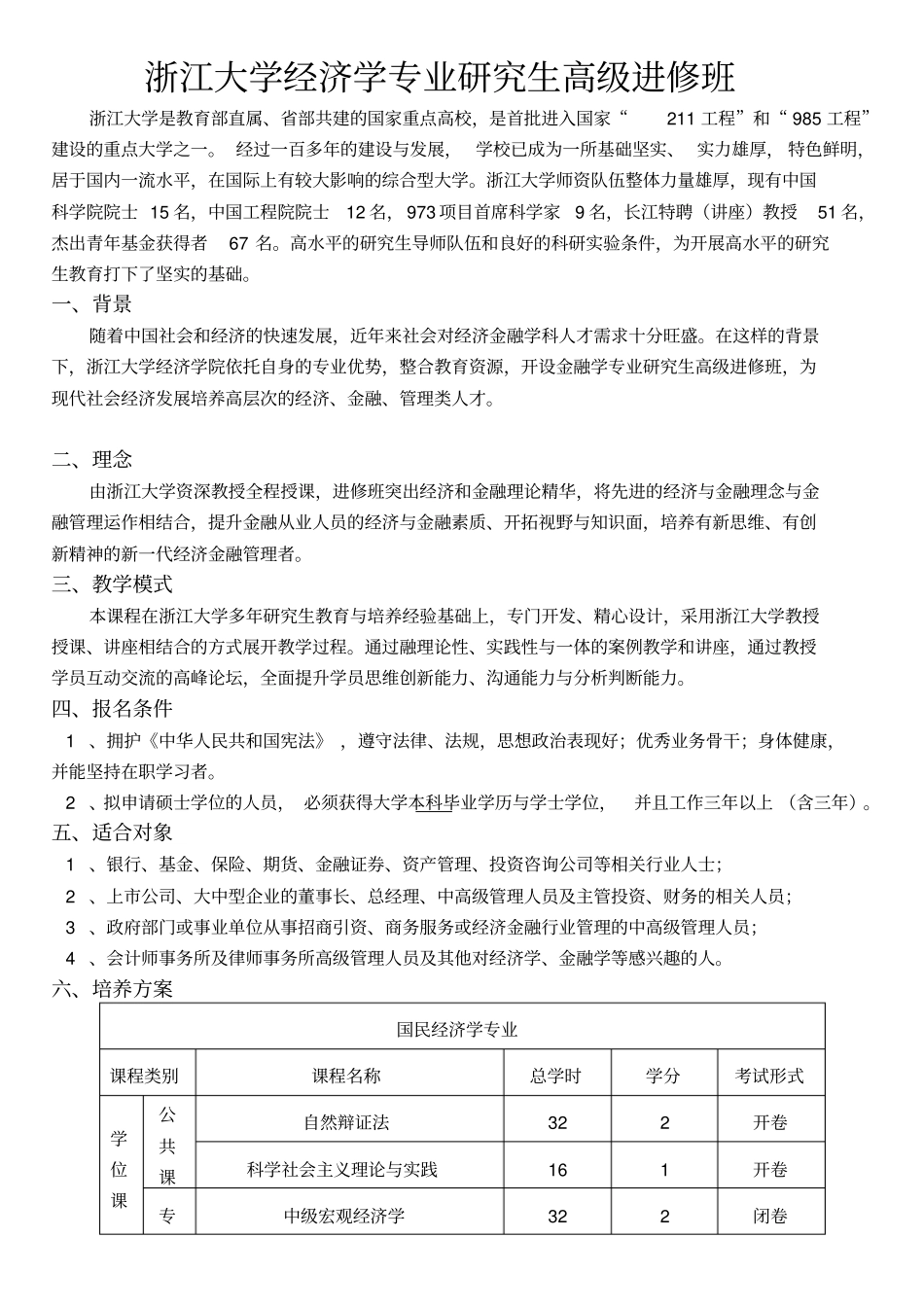 浙江大学经济学专业经济学硕士在职研究生_第1页