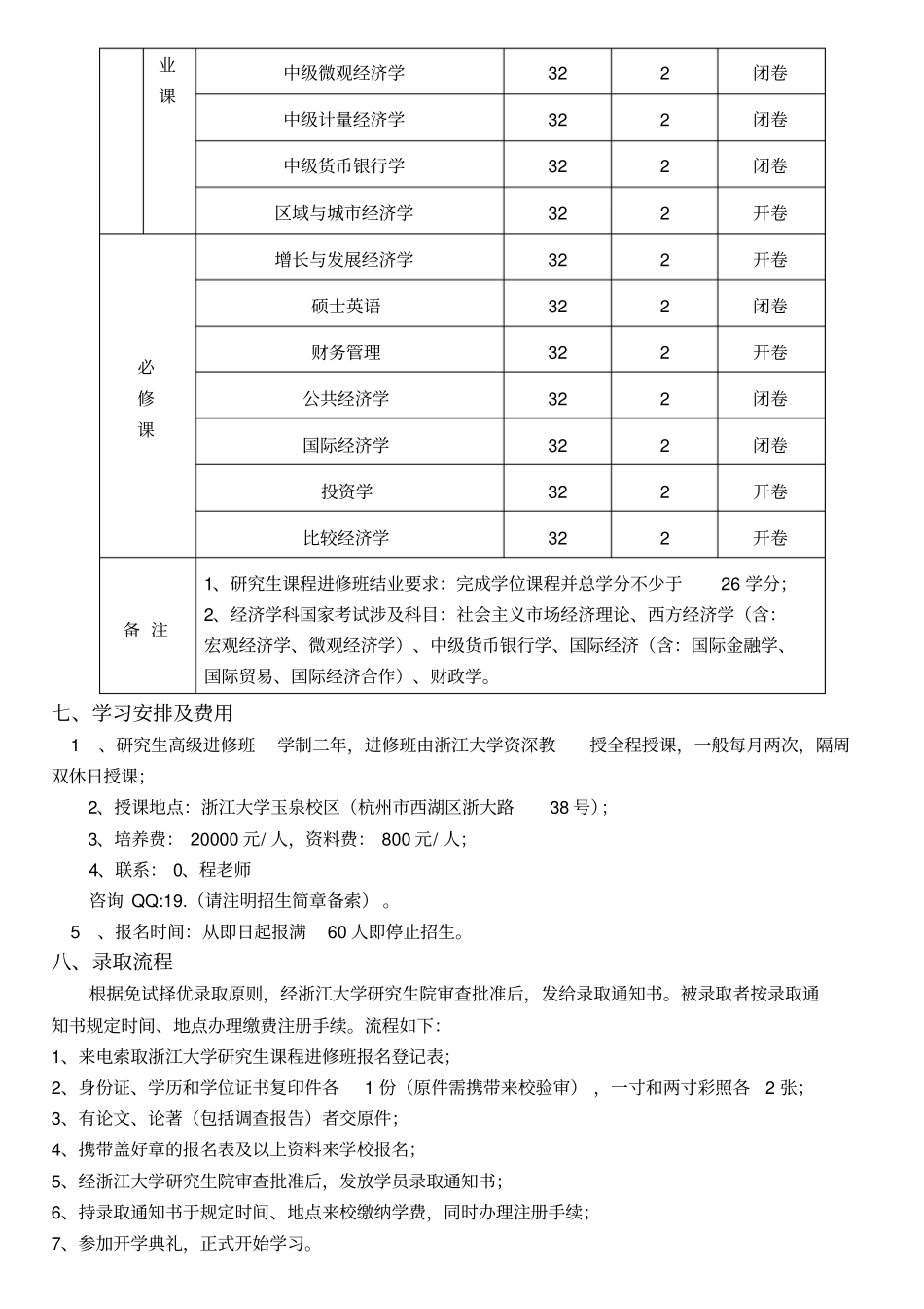浙江大学经济学专业经济学硕士在职研究生_第2页
