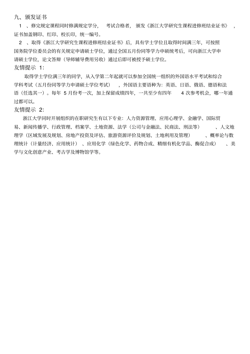 浙江大学经济学专业经济学硕士在职研究生_第3页