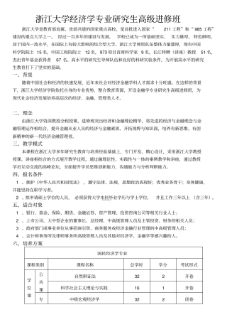浙江大学经济学专业经济学硕士在职研究生