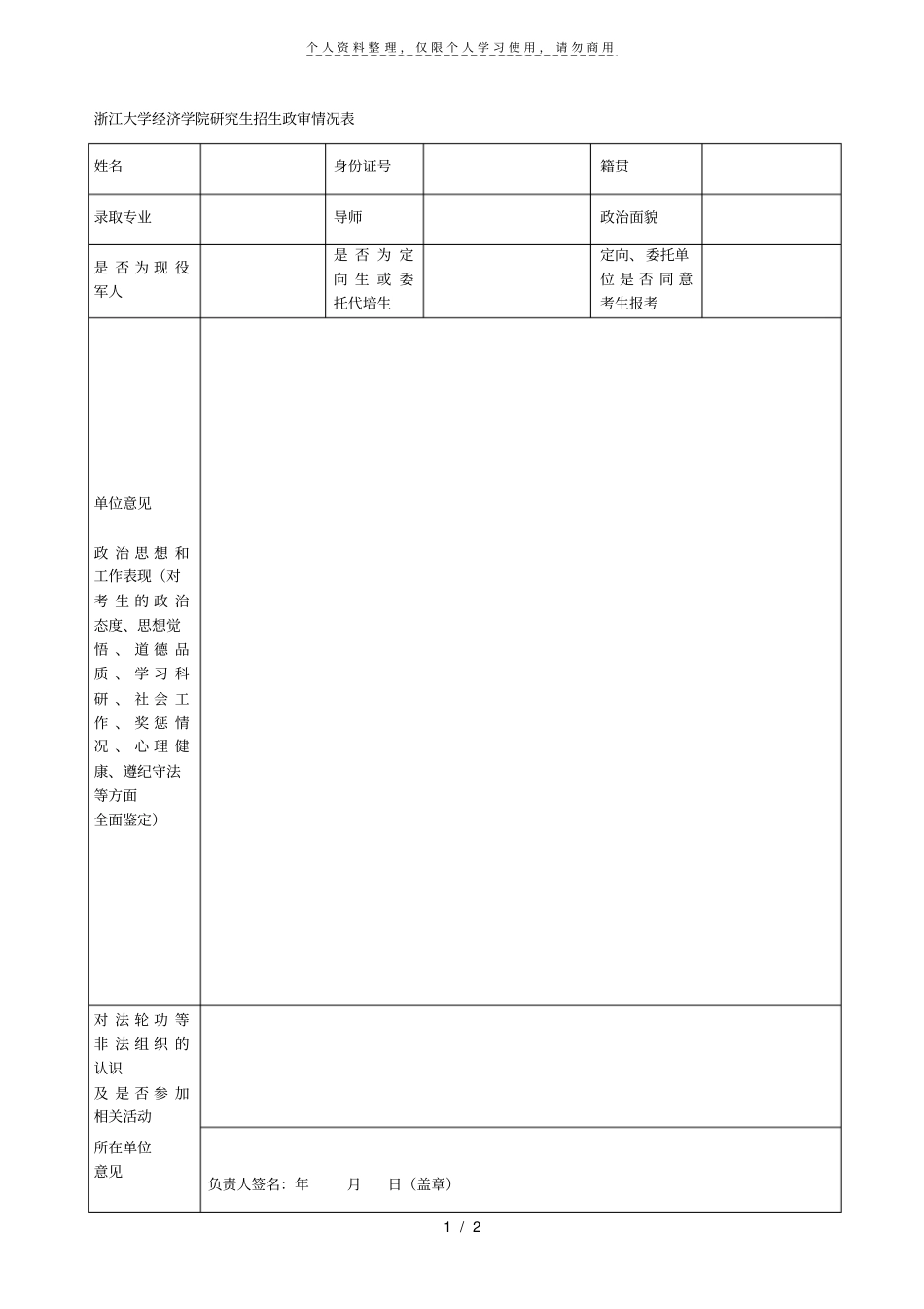 浙江大学经济学院研究生招生政审情况表_第1页