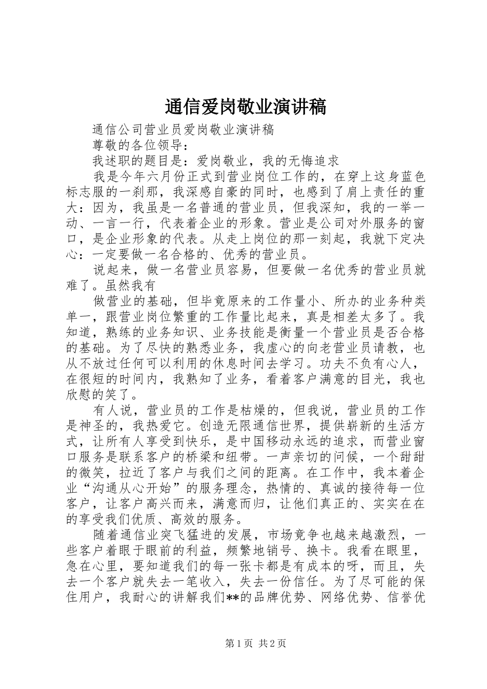 通信爱岗敬业演讲_第1页