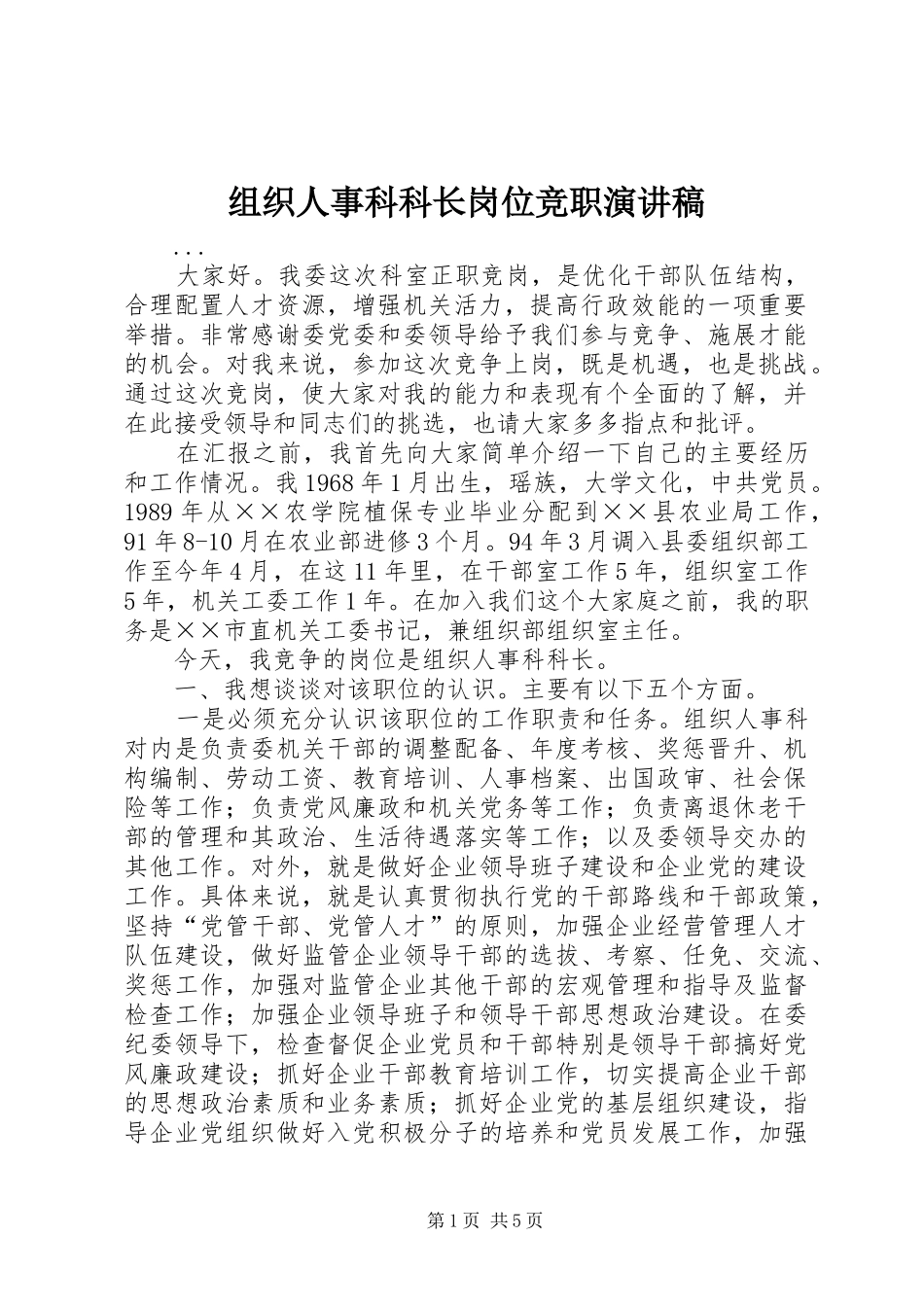 组织人事科科长岗位竞职致辞演讲稿_第1页