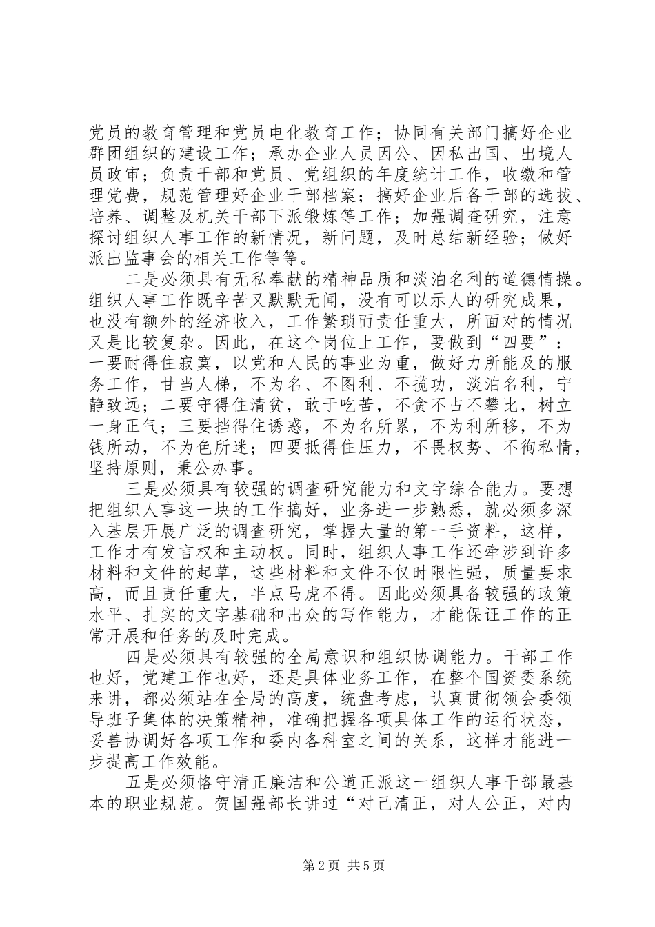 组织人事科科长岗位竞职致辞演讲稿_第2页
