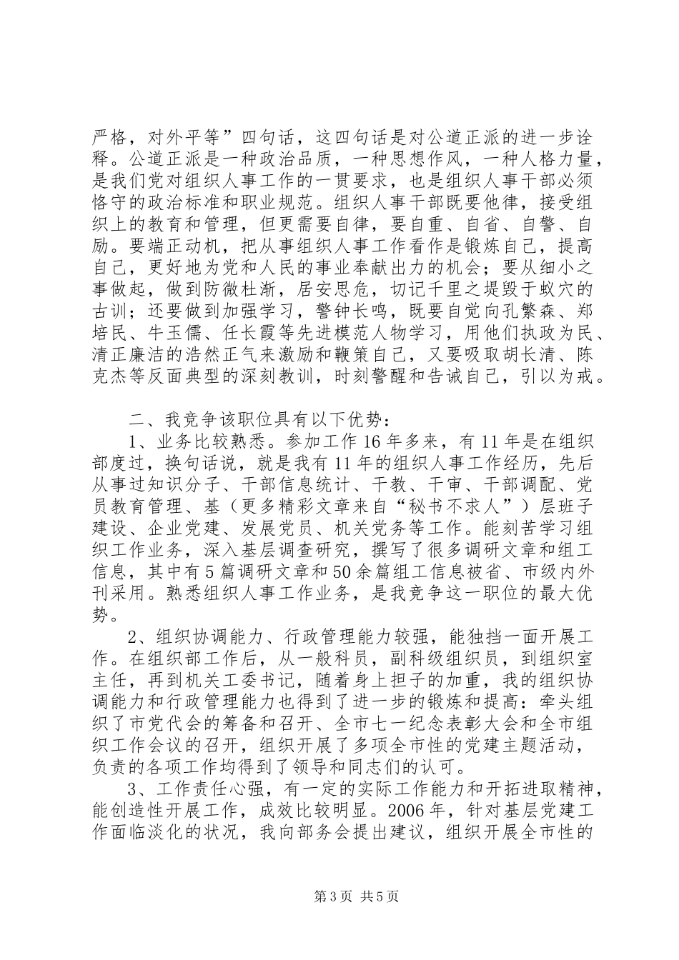 组织人事科科长岗位竞职致辞演讲稿_第3页