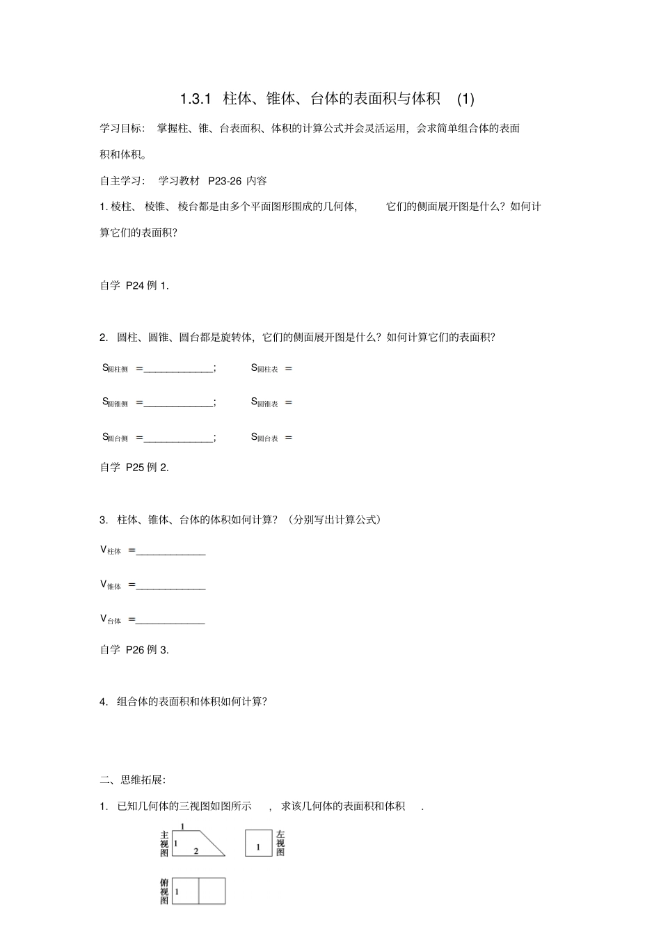 浙江台州高中数学空间几何体3空间几何体的表面积与体积1学案_第1页