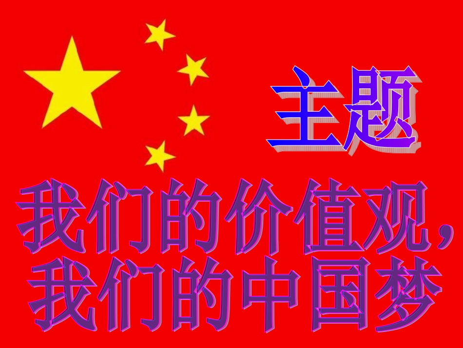 我们的价值观，我们的中国梦_第2页