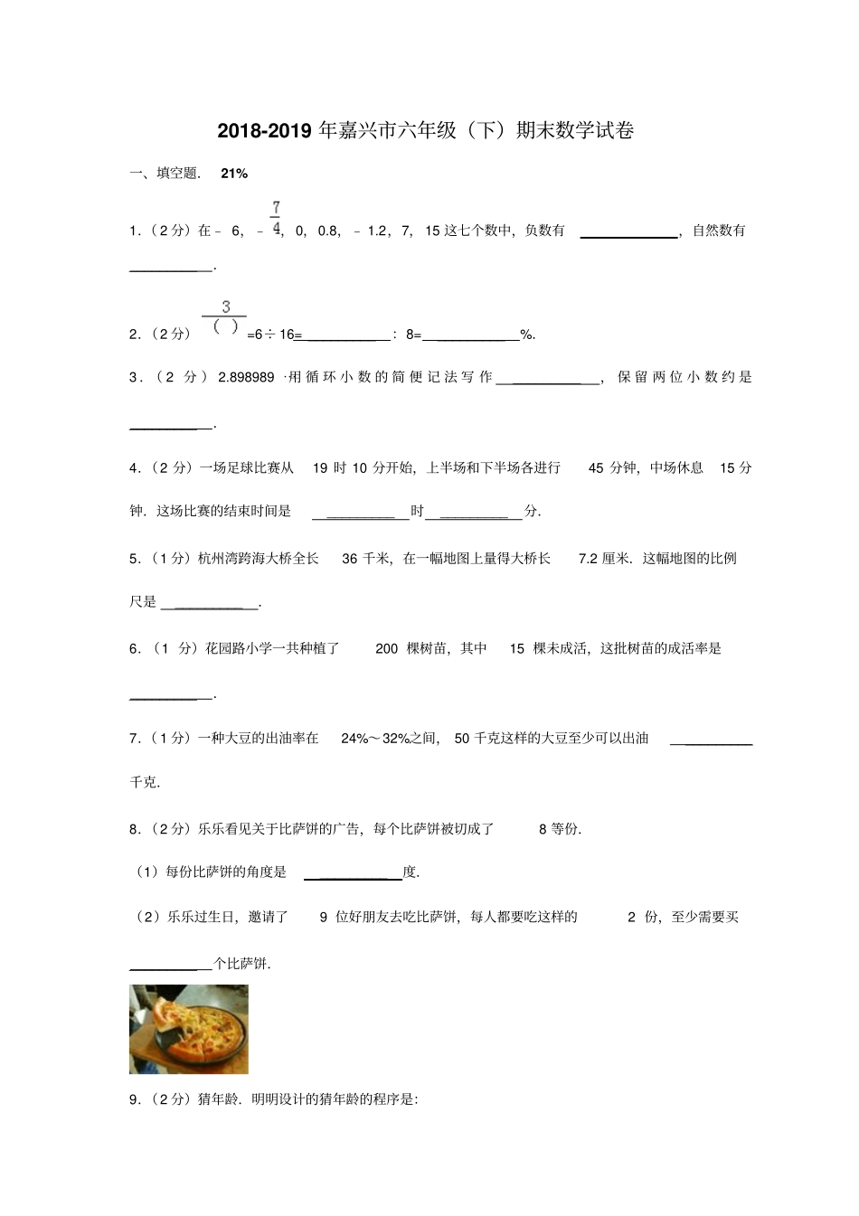 浙江嘉兴小学数学六年级下册期末试卷_第1页