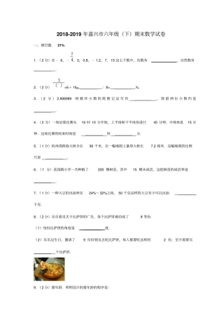 浙江嘉兴小学数学六年级下册期末试卷