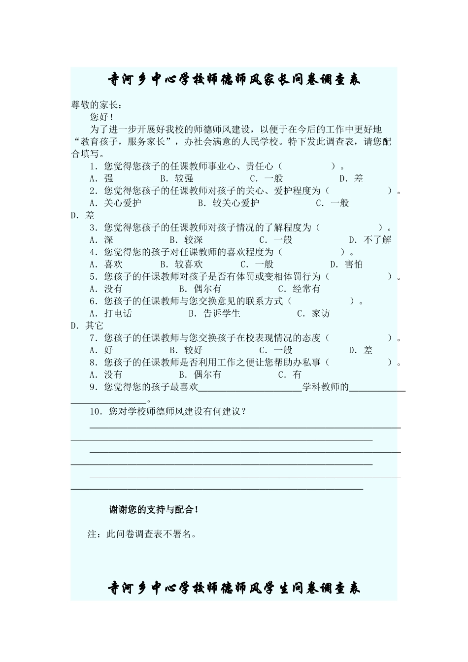 寺河乡中心学校师德师风家长问卷调查表_第1页