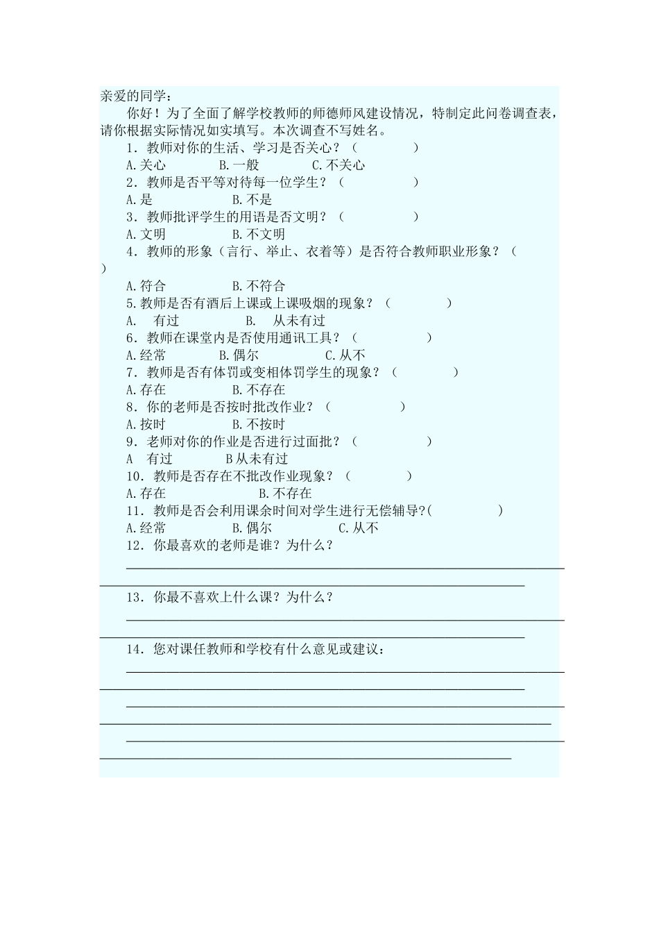 寺河乡中心学校师德师风家长问卷调查表_第2页
