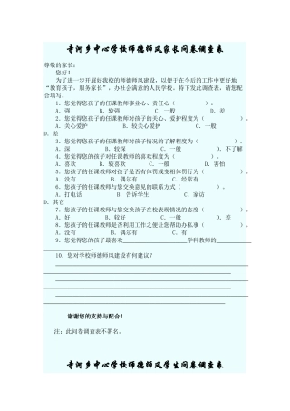 寺河乡中心学校师德师风家长问卷调查表