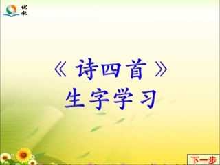 《诗四首》生字学习